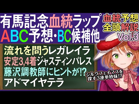 有馬記念血統ラップABC予想 レイデオロ産駒の鍵は藤沢調教師!?レガレイラ他3連単の具体例も 全馬血統解説vol.3… サムネイル