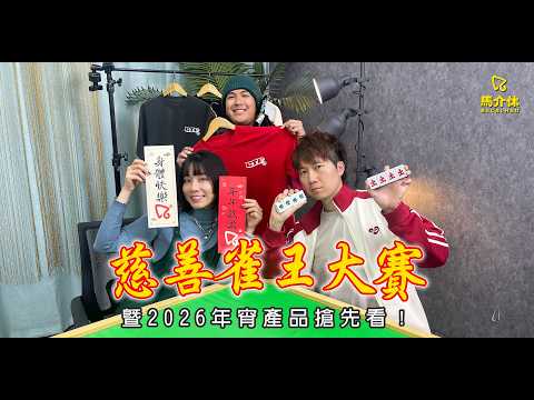 【直播】2026年宵產品搶先看｜慈善雀王大賽｜馬介休 サムネイル
