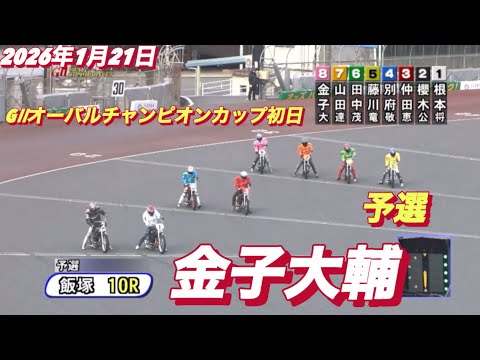 2026年1月21日【10R予選　金子大輔GⅡオーバルチャンピオンカップ初日　オートレース サムネイル