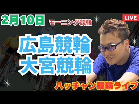 ２月１０日　広島競輪ライブ　大宮競輪ライブ　競輪予想ライブ サムネイル