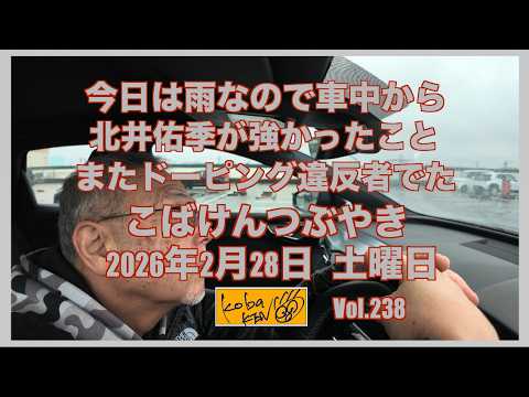 2026年2月28日　土曜日　こばけんつぶやき サムネイル