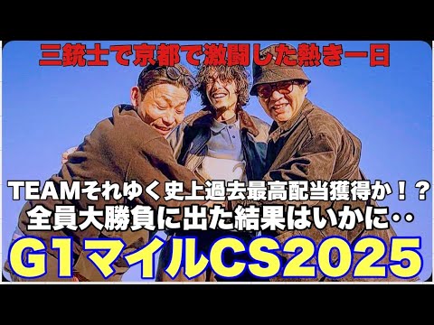 【遠征】GⅠマイルチャンピオンシップ。あの感動をもう一度。in京都 サムネイル
