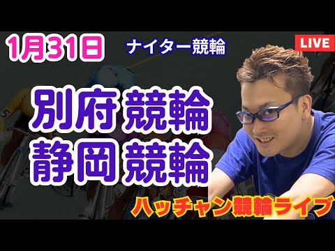 １月３１日　別府競輪ライブ　静岡競輪ライブ　競輪予想ライブ サムネイル