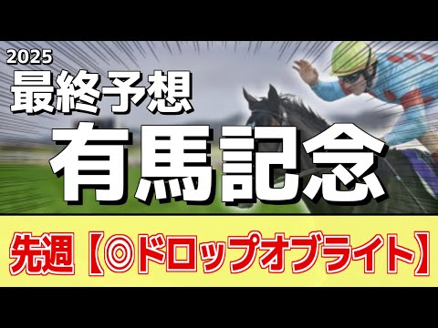 【有馬記念2025】追い切りから買いたい1頭！G1好走の前走以上！？ サムネイル