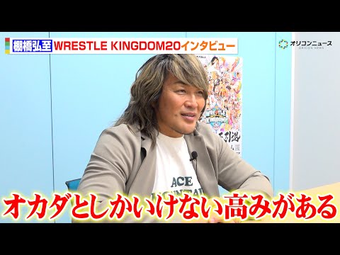 棚橋弘至、「オカダとしかいけない高みがある」１・４引退試合を前に語る　猪木vsドン・フライ戦以来の満員の東京ドームで伝… サムネイル