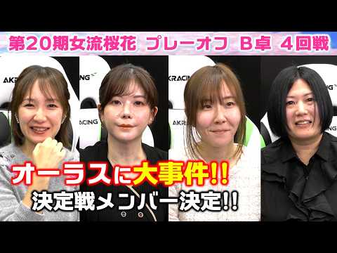 【麻雀】第20期女流桜花AリーグプレーオフB卓４回戦