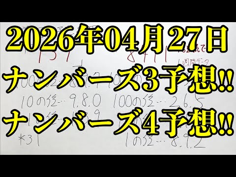 【宝くじ予想】2026年04月27日(月曜日)のナンバーズ予想！！ サムネイル