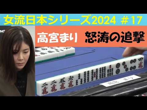 【麻雀】女流プロ麻雀日本シリーズ2024 17回戦 サムネイル