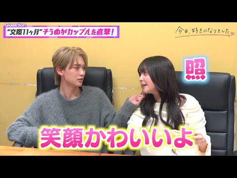 【今日好き】“交際11ヶ月”そうめがカップルを直撃！ラブラブ全開な2人がデート妄想でイチャイチャ！？  『今日、好きに… サムネイル
