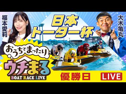 【ウチまる】2026.04.04～優勝戦日～日本トーター杯～【まるがめボート】 サムネイル