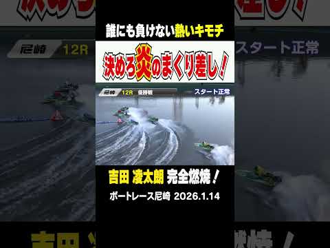 【アツい！炎のまくり差し】尼崎の優勝戦！3号艇の吉田凌太朗がＶROADめがけてまくり差すッ！ shorts ボートレー…