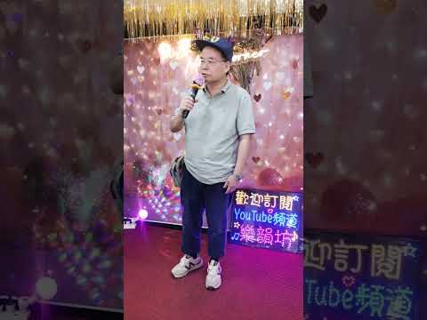 馮大哥🎤🎤《水中花》💦💦💦 サムネイル