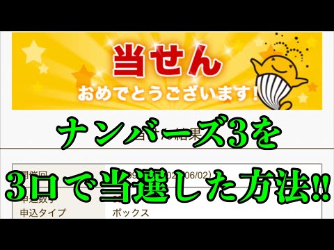 【宝くじ当選！】たった３口でナンバーズ３のボックス当選した数字の選び方を公開！！（先週のナンバーズ4に続いての当選） サムネイル