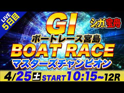 ＧⅠ宮島 ５日目 マスターズチャンピオン「シュガーの宝舟ボートレースLIVE」 サムネイル
