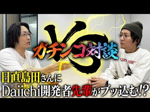 【VS日直島田】今のパチンコ業界って〇〇ですよね？ サムネイル