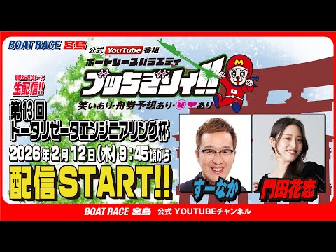 【ボートレース宮島 公式YouTube番組】 ボートレースバラエティ “ブッちぎりィ!!”【すーなか＆門田花恋】 サムネイル