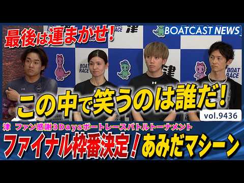 津あみだマシーン最後は運まかせ!ファイナルの枠番決まる!あみだマシーンの結果は…?│BOATCAST NEWS 202…