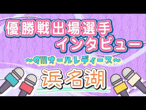 ボートレース浜名湖 GⅢオールレディース 優勝戦出場選手インタビュー