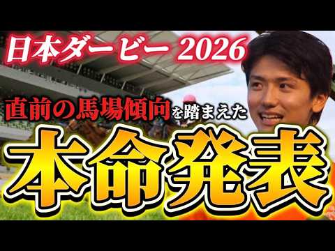 【日本ダービー2026】【本命発表】直前のトラックバイアスを踏まえたおすすめ発表　予想•見解 サムネイル