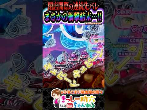 閉店間際の連続先ロリ!!【ひきこまり吸血姫】22時20分に激アツの連続先バレ!! shorts ひきこもり