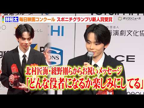 林裕太、『愚か者の身分』熱演でスポニチグランプリ新人賞受賞！北村匠海・綾野剛らからのエールに感激　第80 回毎日映画コ… サムネイル