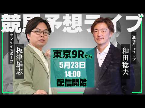 【ZBAT!中央競馬予想ライブ】23日14時スタート！サンスポ・板津記者&週刊Gallop・和田記者が出演！ サムネイル