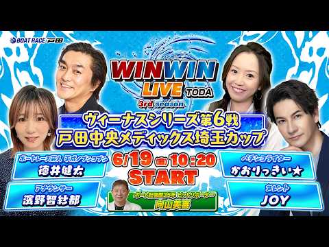 2026.6.19 WINWIN LIVE TODA 3rd season　ヴィーナスシリーズ第６戦戸田中央メディック…