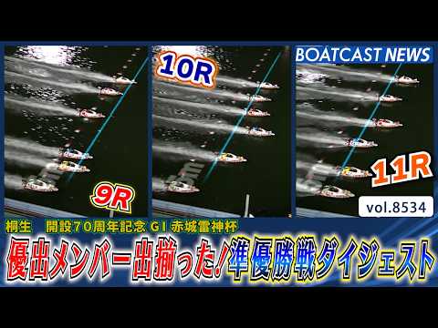 桐生 赤城雷神杯！優出メンバー出揃った！準優勝戦ダイジェスト│BOATCAST NEWS 2026年4月16日│ サムネイル