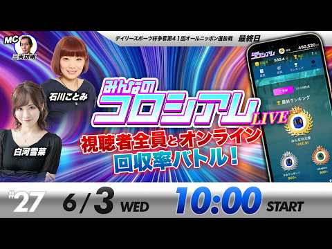 みんなのコロシアムライブ | 石川ことみ＆白河雪菜 | ボートレースコロシアム