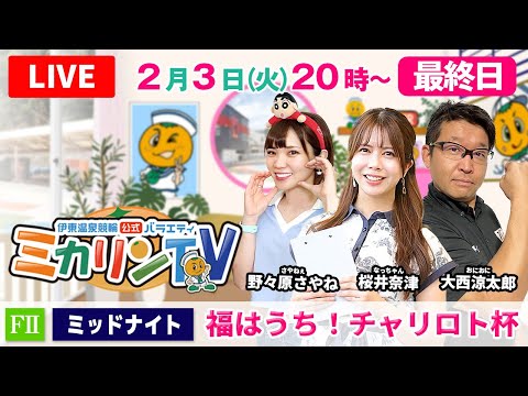 【伊東温泉競輪ミッドナイト（ミカリンTV）】2/3（最終日）福はうち！チャリロト杯（FⅡ） 伊東温泉競輪 サムネイル