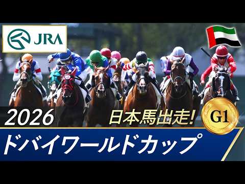 2026年 ドバイワールドカップ（G1） | JRA公式 サムネイル