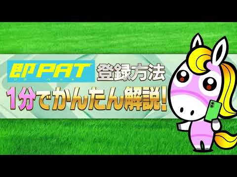 【１分でかんたん解説！】即ＰＡＴの登録方法 | JRA公式