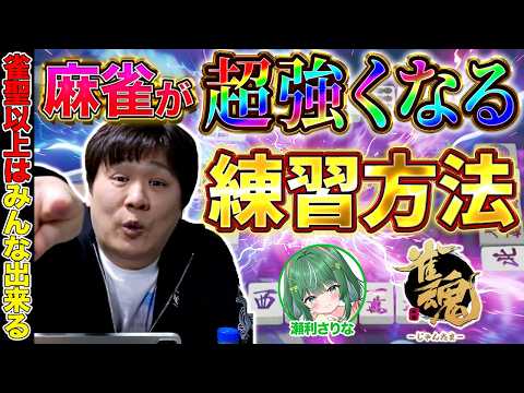 【麻雀コーチング】誰でも道具不要の雀力強化の練習方法とは？【多井隆晴/瀬利さりな】 サムネイル