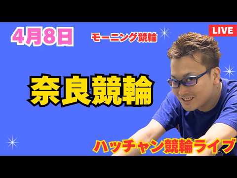 ４月８日　奈良競輪ライブ　競輪予想ライブ サムネイル