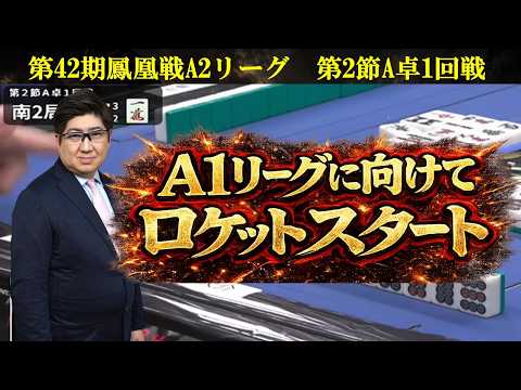 【麻雀】第42期鳳凰戦A２リーグ第２節A卓１回戦