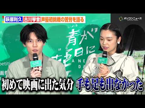 萩原利久＆古川琴音、声優初挑戦で苦戦を明かす　“俳優との違い”を実感　劇場アニメ『花緑青が明ける日に』ジャパンプレミア サムネイル
