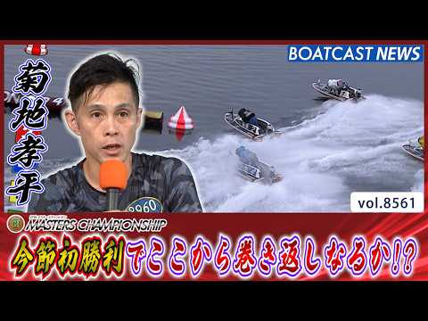 菊地孝平 今節初勝利でここから巻き返しなるか!?│BOATCAST NEWS 2026年4月22日│ サムネイル