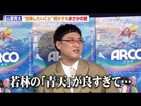 山里亮太、オードリー若林の『青天』大ヒットに嫉妬「悔しいから本人には伝えない」　アニメーション映画『ARCO／アルコ』… サムネイル