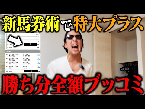 【緊急大勝負】爆勝ちしたので払戻●●万円全額をブッコんだらヤバいことになりました サムネイル
