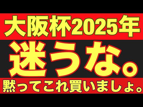 【大阪杯2026】のサイン軸馬予想！阪神大賞典と枠番結果が連動中！謎の法則発見！競馬 大阪杯 サムネイル