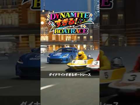 下田紗弥加 ダイナマイトすぎるボートレース②東京ミッドナイトレース D1GP ドリフト ダイナマイトボートレース ミッ…