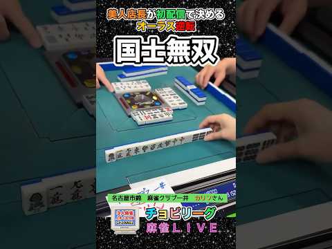 【配信初登場】カリン店長オーラス逆転国士無双！役満 麻雀 3人麻雀 健康麻雀 サムネイル