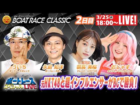 蒲郡SGボートレースクラシック 9R～12R｜3月25日（水）18:00～｜ボートレーススペシャルLIVE｜ボートレー… サムネイル