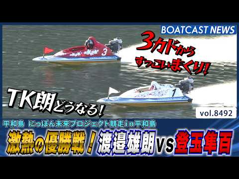 3カドからすっごいまくり！激熱の優勝戦！渡邉雄朗vs登玉隼百│BOATCAST NEWS 2026年4月8日│