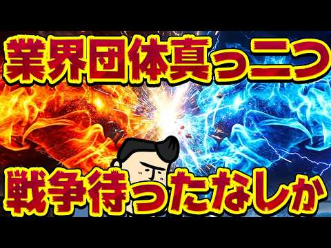 【業界団体】真っ向から意見が対立！？こりゃ戦争まったなしか！？… サムネイル