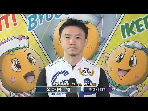 伊東温泉競輪 リンカイ！伊東泉カップ（FI）5R A級 初日特選 前検インタビュー（2026.04.18） サムネイル