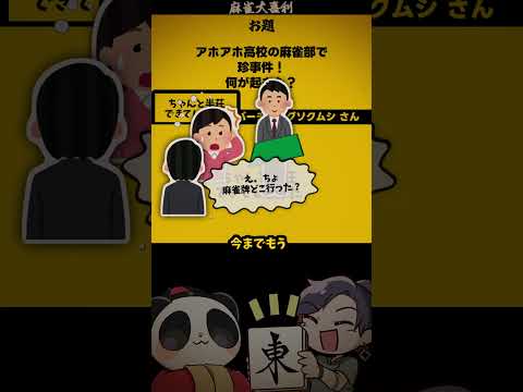 「アホアホ高校麻雀とは？」　チャンと？！　失敗 　麻雀 　麻雀大喜利【 遊楽天GOTH  西乃うるり 】 サムネイル