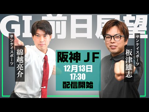 【ZBAT!阪神JF予想ライブ】13日17時半スタート！サンケイスポーツ板津記者×綿越記者が出演！ サムネイル
