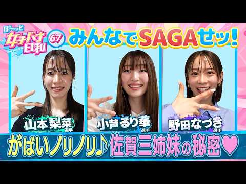 【佐賀三姉妹は全員A級!!】小芦るり華・山本梨菜・野田なづき がばいノリノリ・佐賀支部は女子も熱すぎ!|ぼ~っと女子バ…