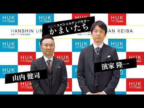 『かまいたち』さんHUKスペシャルアンバサダー就任動画 サムネイル
